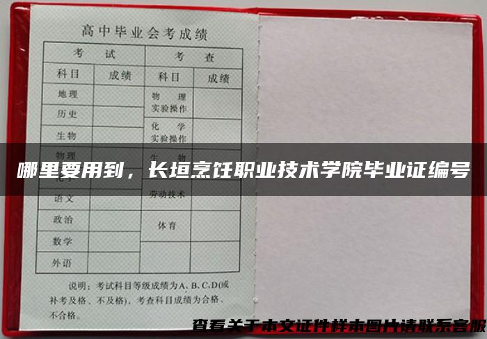 哪里要用到，长垣烹饪职业技术学院毕业证编号