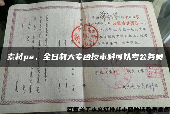 素材ps，全日制大专函授本科可以考公务员