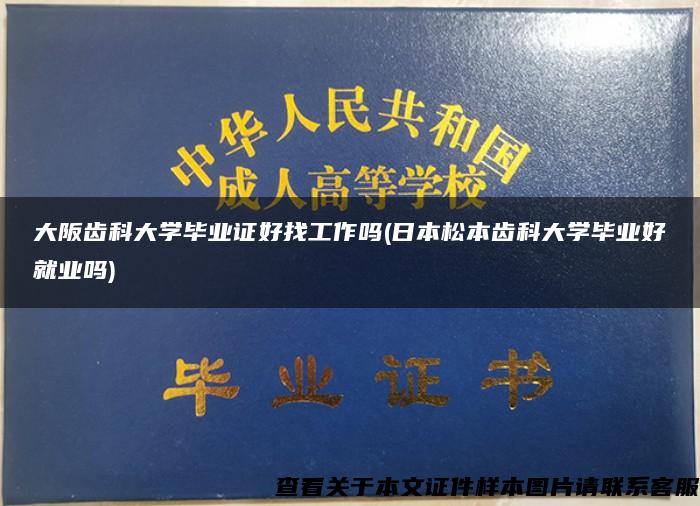 大阪齿科大学毕业证好找工作吗(日本松本齿科大学毕业好就业吗)