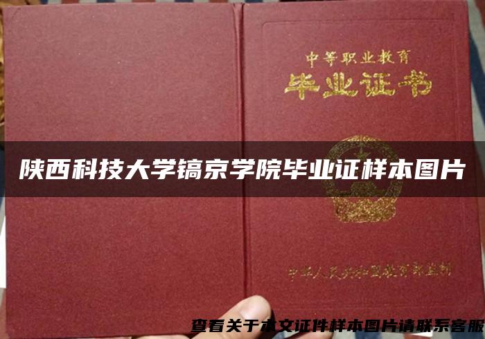 陕西科技大学镐京学院毕业证样本图片