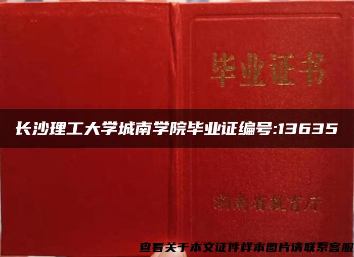 长沙理工大学城南学院毕业证编号:13635