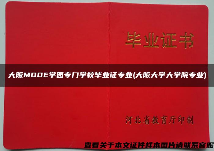 大阪MODE学园专门学校毕业证专业(大阪大学大学院专业)