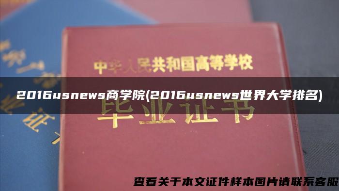 2016usnews商学院(2016usnews世界大学排名)