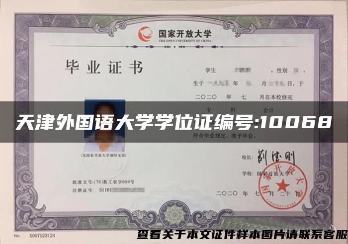 天津外国语大学学位证编号:10068