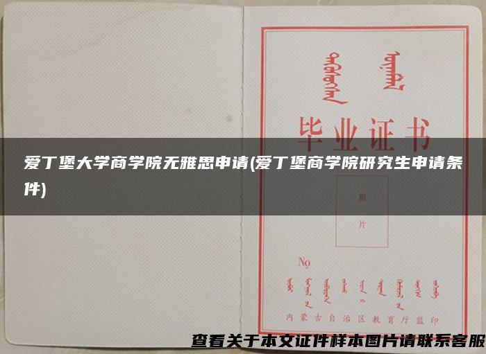 爱丁堡大学商学院无雅思申请(爱丁堡商学院研究生申请条件)