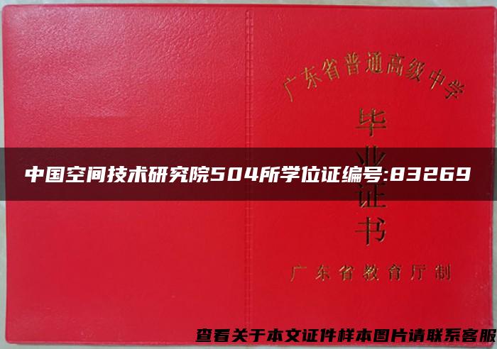 中国空间技术研究院504所学位证编号:83269