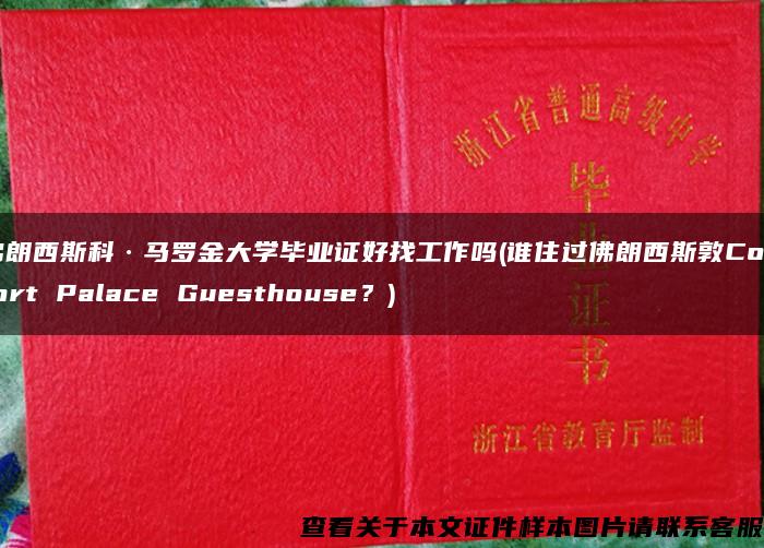 佛朗西斯科·马罗金大学毕业证好找工作吗(谁住过佛朗西斯敦Comfort Palace Guesthouse？)