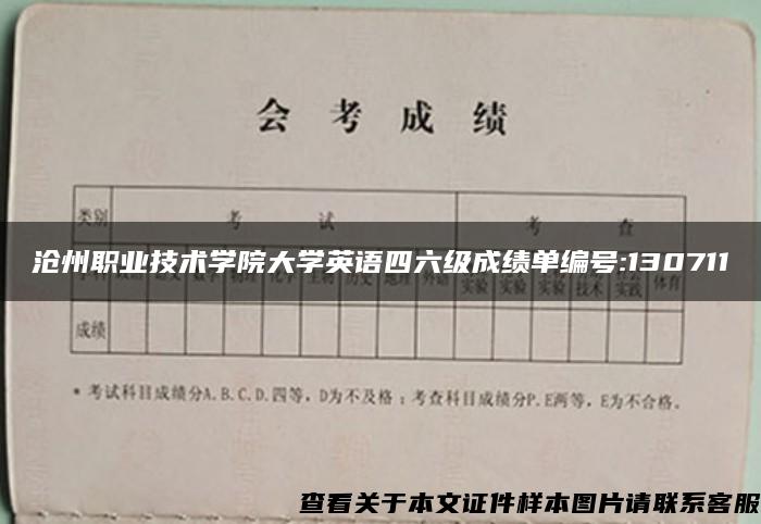 沧州职业技术学院大学英语四六级成绩单编号:130711