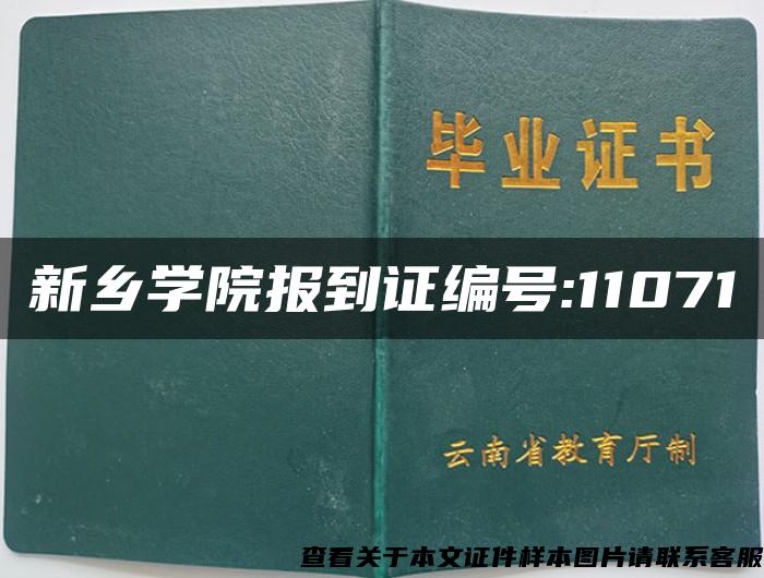 新乡学院报到证编号:11071