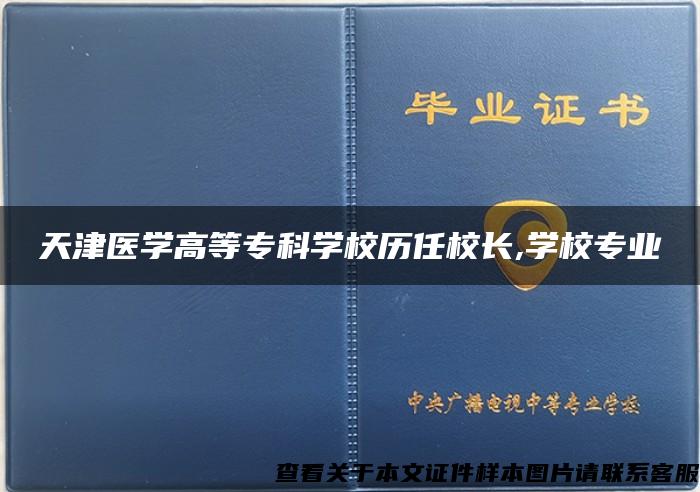 天津医学高等专科学校历任校长,学校专业