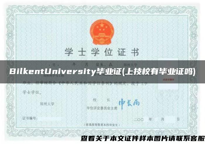 BilkentUniversity毕业证(上技校有毕业证吗)