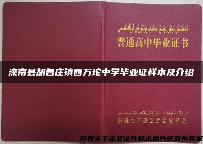 滦南县胡各庄镇西万坨中学毕业证样本及介绍