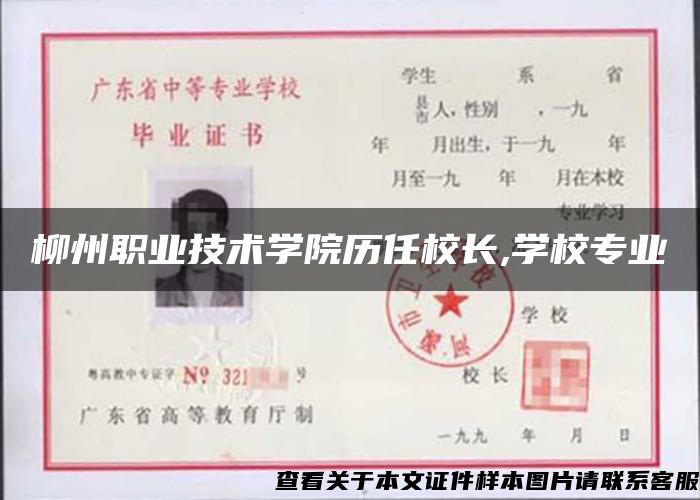 柳州职业技术学院历任校长,学校专业