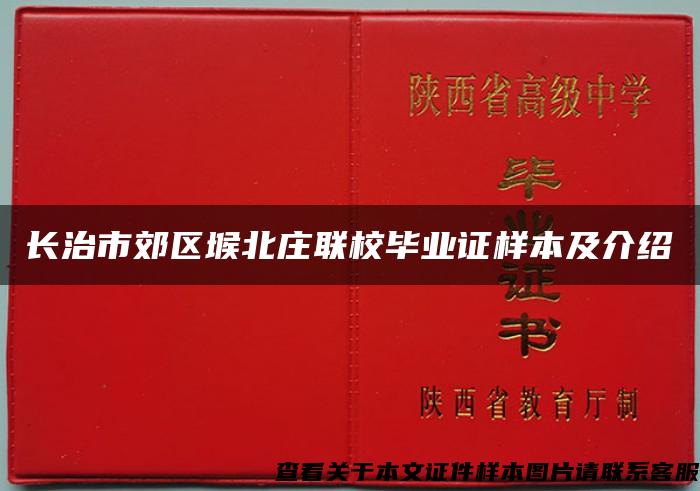 长治市郊区堠北庄联校毕业证样本及介绍