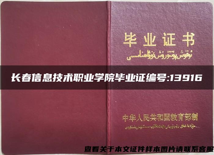 长春信息技术职业学院毕业证编号:13916