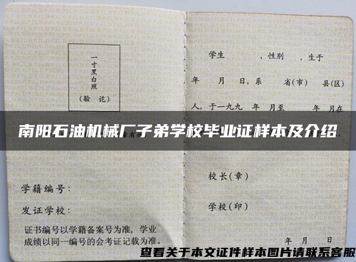 南阳石油机械厂子弟学校毕业证样本及介绍