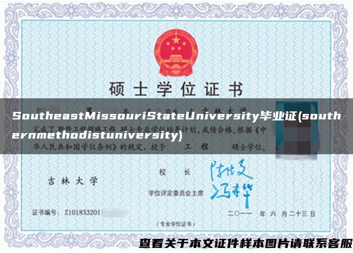 SoutheastMissouriStateUniversity毕业证(southernmethodistuniversity)