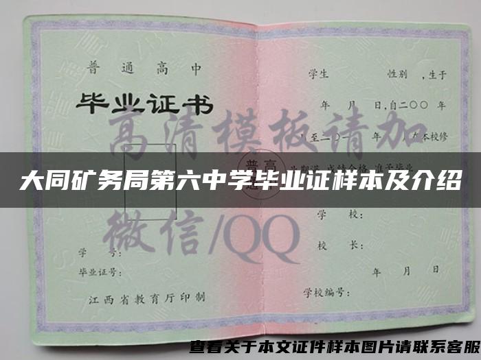 大同矿务局第六中学毕业证样本及介绍