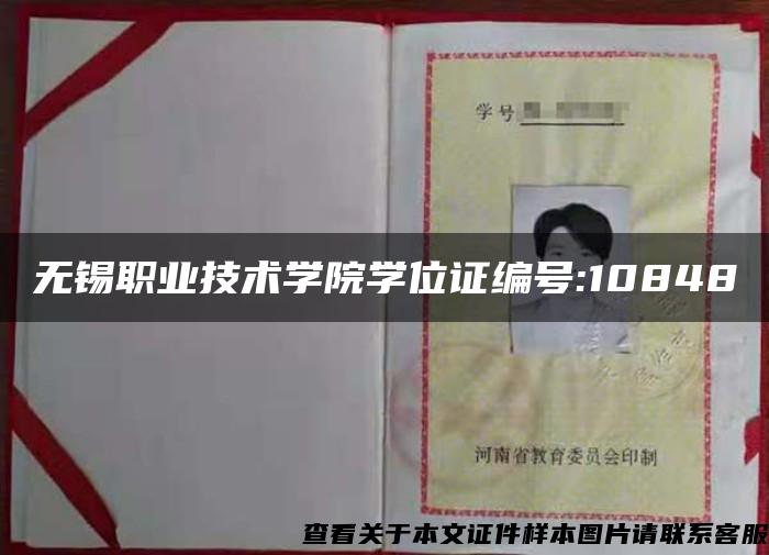 无锡职业技术学院学位证编号:10848