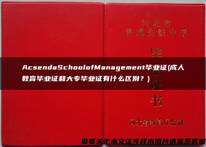 AcsendaSchoolofManagement毕业证(成人教育毕业证和大专毕业证有什么区别？)