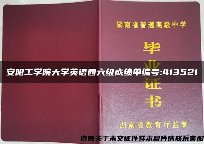 安阳工学院大学英语四六级成绩单编号:413521