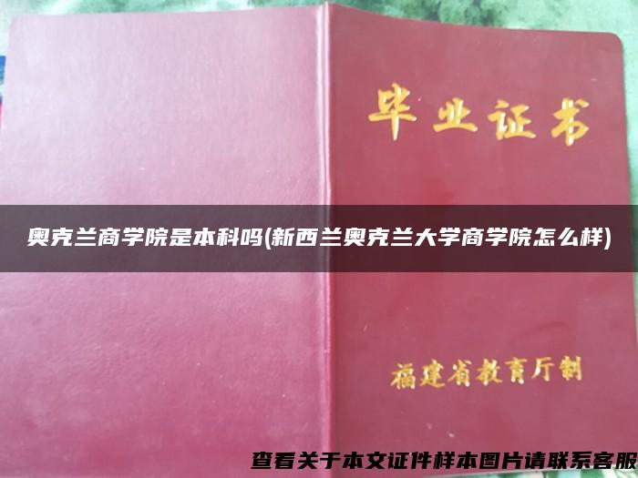 奥克兰商学院是本科吗(新西兰奥克兰大学商学院怎么样)