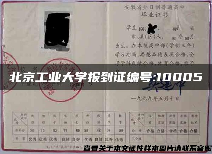 北京工业大学报到证编号:10005