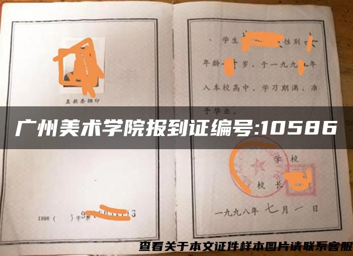 广州美术学院报到证编号:10586