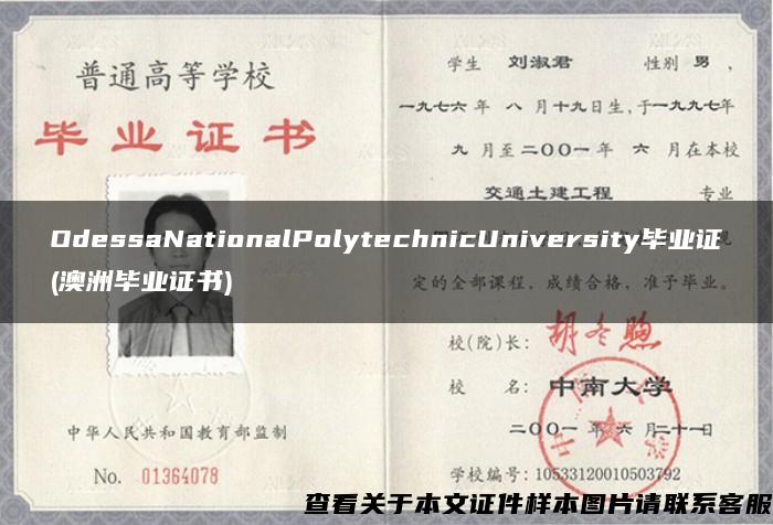 OdessaNationalPolytechnicUniversity毕业证(澳洲毕业证书)