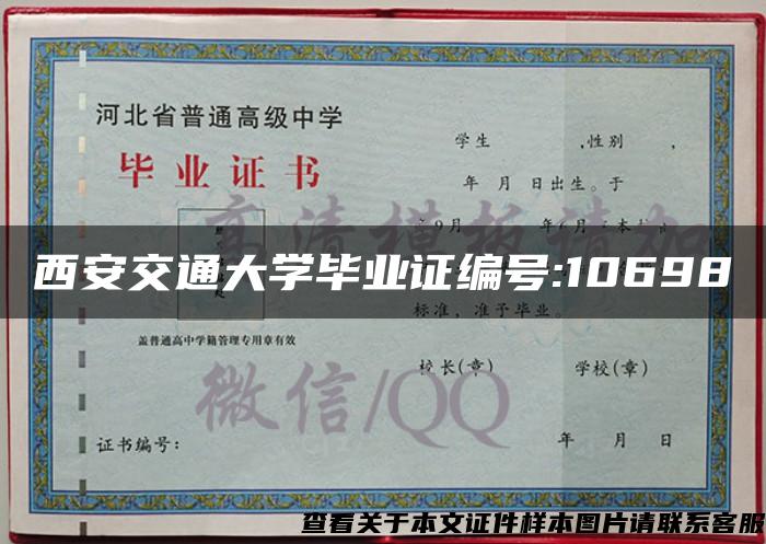 西安交通大学毕业证编号:10698