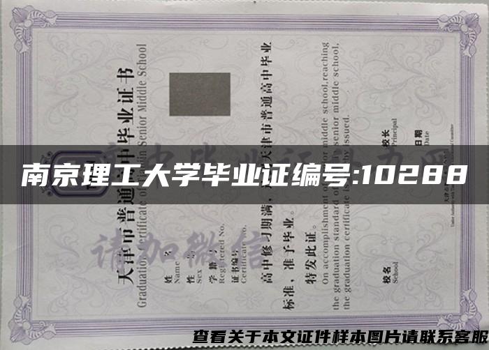南京理工大学毕业证编号:10288