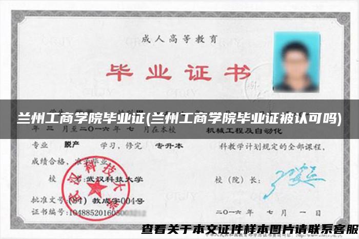 兰州工商学院毕业证(兰州工商学院毕业证被认可吗)