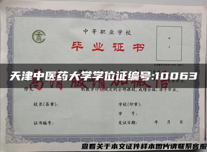 天津中医药大学学位证编号:10063