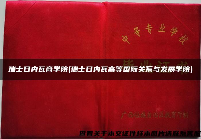 瑞士日内瓦商学院(瑞士日内瓦高等国际关系与发展学院)