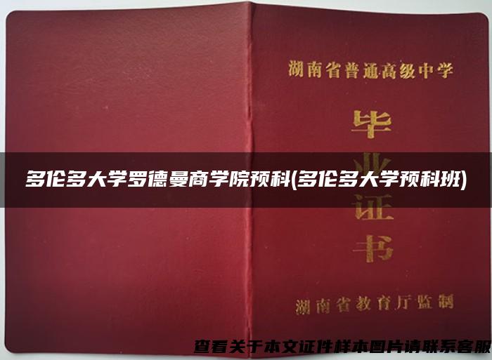 多伦多大学罗德曼商学院预科(多伦多大学预科班)