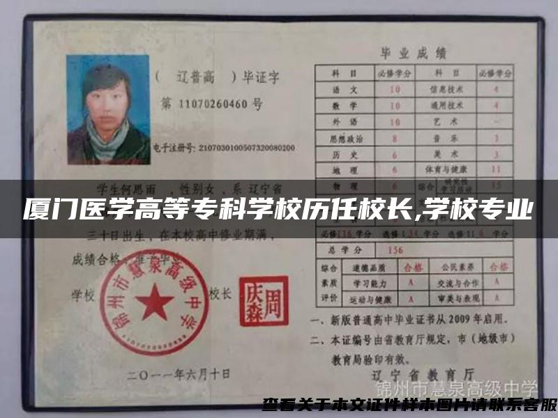 厦门医学高等专科学校历任校长,学校专业