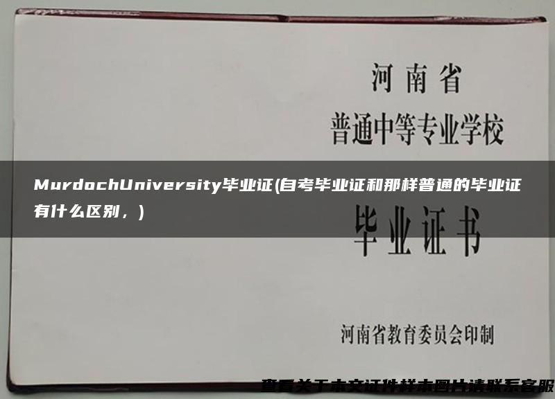 MurdochUniversity毕业证(自考毕业证和那样普通的毕业证有什么区别，)