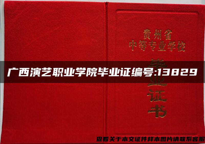 广西演艺职业学院毕业证编号:13829