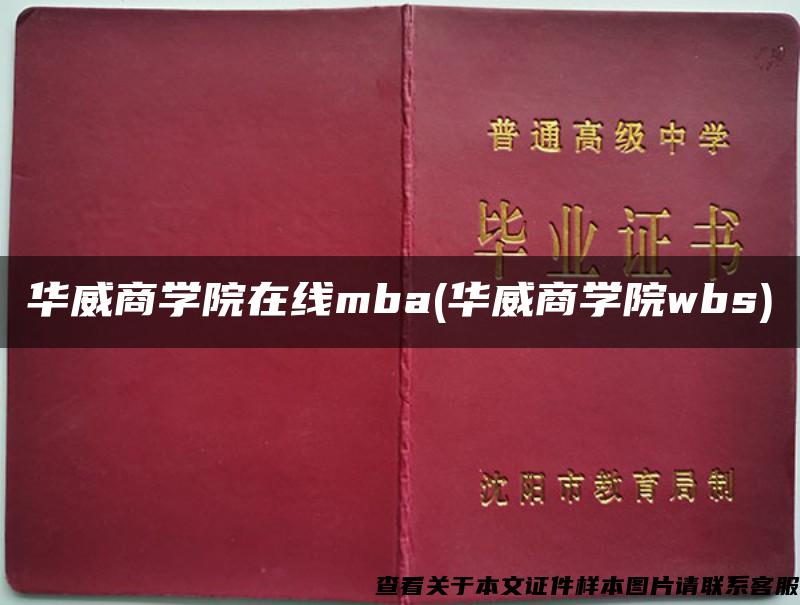 华威商学院在线mba(华威商学院wbs)