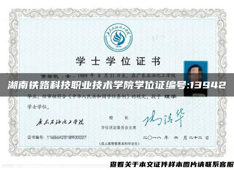 湖南铁路科技职业技术学院学位证编号:13942