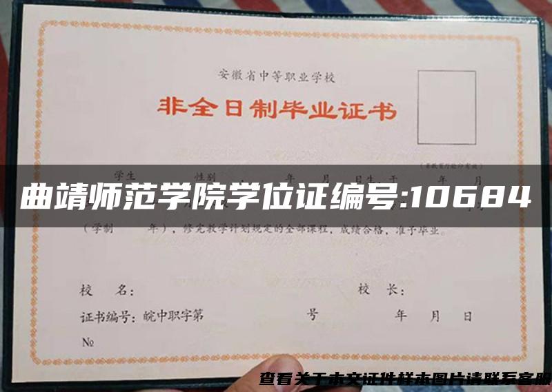 曲靖师范学院学位证编号:10684