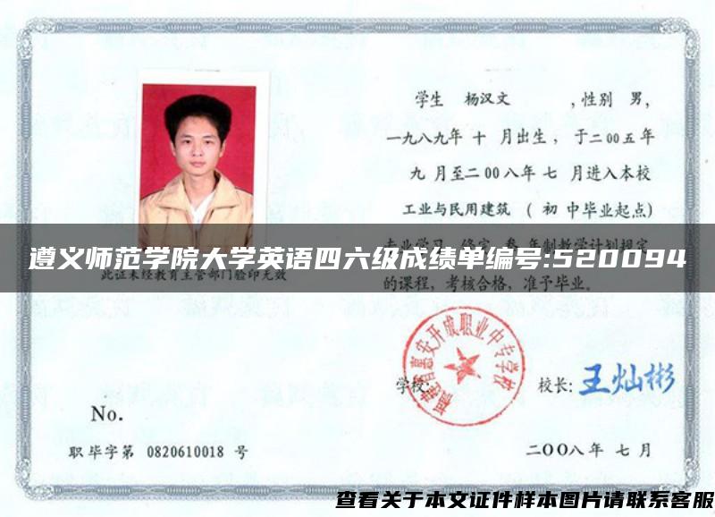 遵义师范学院大学英语四六级成绩单编号:520094