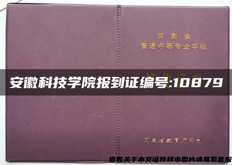 安徽科技学院报到证编号:10879