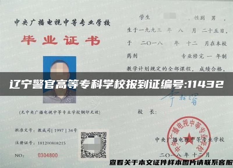 辽宁警官高等专科学校报到证编号:11432