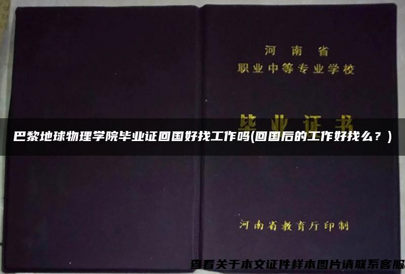 巴黎地球物理学院毕业证回国好找工作吗(回国后的工作好找么？)