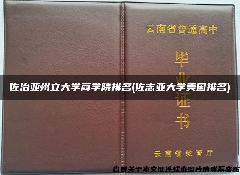 佐治亚州立大学商学院排名(佐志亚大学美国排名)