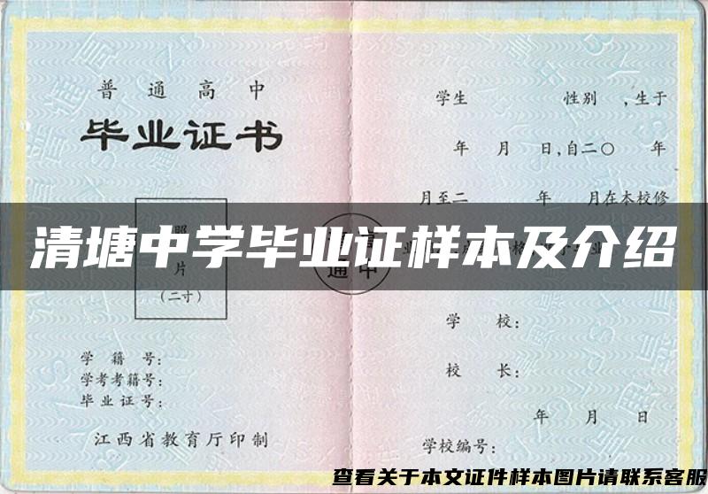 清塘中学毕业证样本及介绍