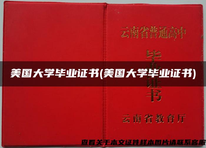 美国大学毕业证书(美国大学毕业证书)