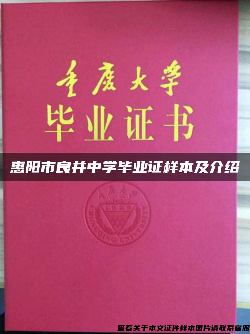 惠阳市良井中学毕业证样本及介绍