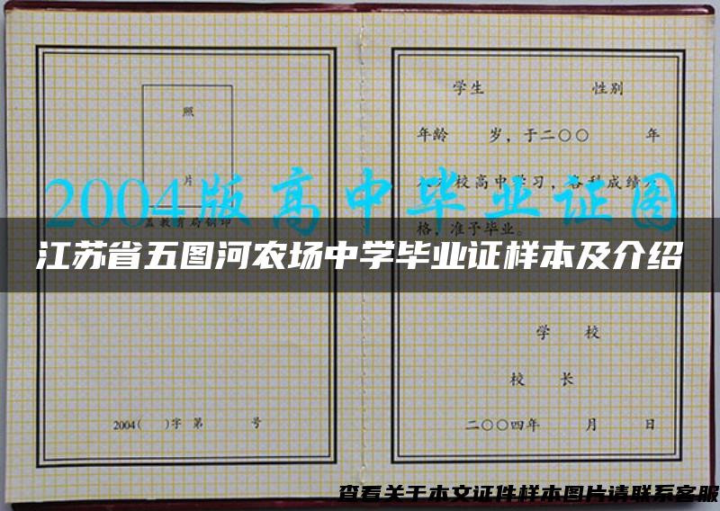 江苏省五图河农场中学毕业证样本及介绍